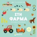 ΜΙΝΩΑΣ Δες τι Κρύβεται: Δες τι Κρύβεται, Στη Φάρμα 1382 9786180251616