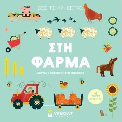 ΜΙΝΩΑΣ Δες τι Κρύβεται: Δες τι Κρύβεται, Στη Φάρμα 1382 9786180251616
