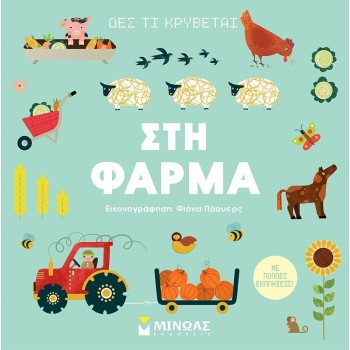 ΜΙΝΩΑΣ See Whats Hiding, On The Farm 1382 9786180251616