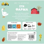 ΜΙΝΩΑΣ See Whats Hiding, On The Farm 1382 9786180251616