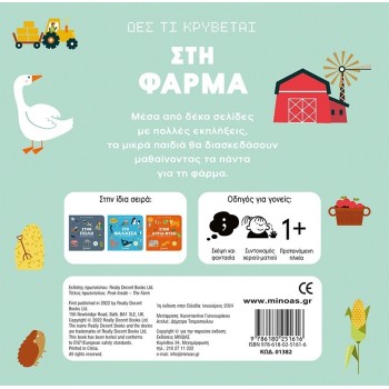 ΜΙΝΩΑΣ See Whats Hiding, On The Farm 1382 9786180251616