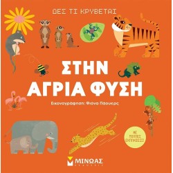 ΜΙΝΩΑΣ Δες τι Κρύβεται: Δες τι Κρύβεται, Στην Άγρια Φύση 1381 9786180251609