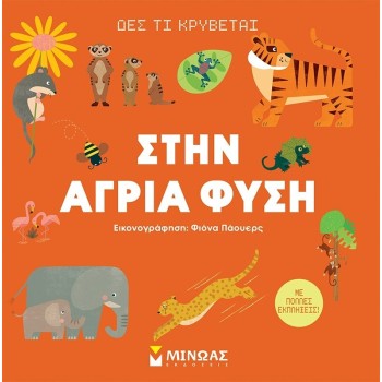 ΜΙΝΩΑΣ See Whats Hiding in the Wild 1381 9786180251609
