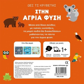 ΜΙΝΩΑΣ See Whats Hiding in the Wild 1381 9786180251609