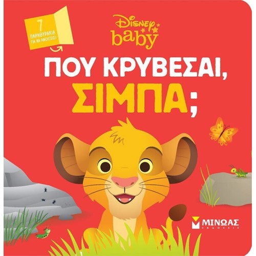 ΜΙΝΩΑΣ Disney The Lion King Πού Κρύβεσαι: DB, Πού Κρύβεσαι, Σίμπα? 61322 9786180252347