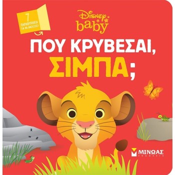 ΜΙΝΩΑΣ Disney The Lion King Πού Κρύβεσαι: DB, Πού Κρύβεσαι, Σίμπα? 61322 9786180252347