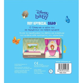ΜΙΝΩΑΣ Disney Frozen Πού Κρύβεσαι: DB, Πού Κρύβεσαι, Όλαφ? 61321 9786180252330