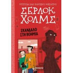 ΜΙΝΩΑΣ Μυστικά και Χαμένοι Θησαυροί, Σέρλοκ Χολμς: Σκάνδαλο στη Βοημία 22498 9786180225938