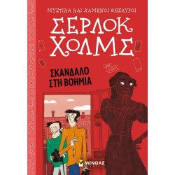 ΜΙΝΩΑΣ Μυστικά και Χαμένοι Θησαυροί, Σέρλοκ Χολμς: Σκάνδαλο στη Βοημία 22498 9786180225938