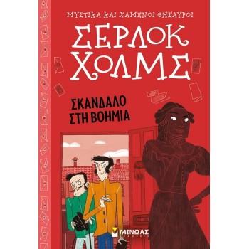 ΜΙΝΩΑΣ Scandal in Bohemia 22498 9786180225938
