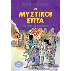ΜΙΝΩΑΣ Μυστικοί Επτά: Στα Ίχνη της Συμμορίας 22492 9786180224023