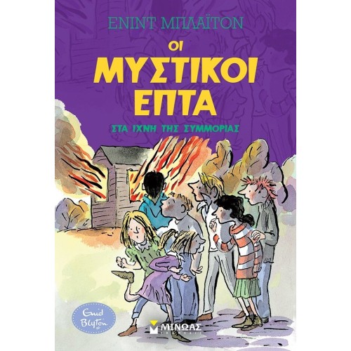 ΜΙΝΩΑΣ Μυστικοί Επτά: Στα Ίχνη της Συμμορίας 22492 9786180224023