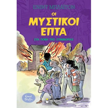 ΜΙΝΩΑΣ Μυστικοί Επτά: Στα Ίχνη της Συμμορίας 22492 9786180224023