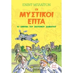 ΜΙΝΩΑΣ Μυστικοί Επτά: Το Αίνιγμα του Σκοτεινού Δωματίου 21024 9786180226171