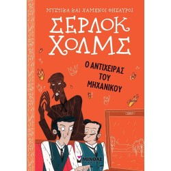 ΜΙΝΩΑΣ Μυστικά και Χαμένοι Θησαυροί, Σέρλοκ Χολμς: Ο Αντίχειρας του Μηχανικού 21023 9786180226140