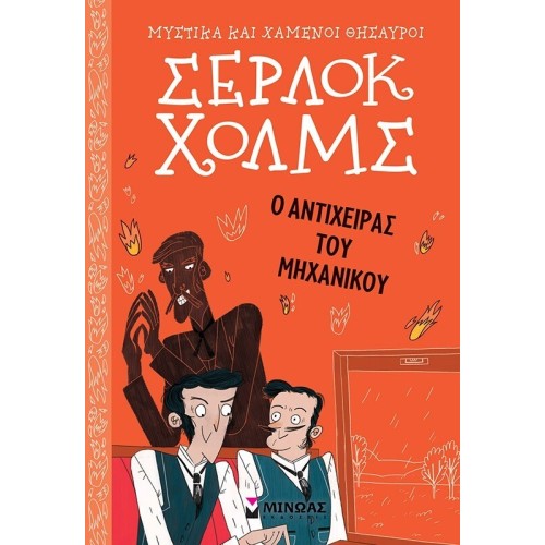 ΜΙΝΩΑΣ Μυστικά και Χαμένοι Θησαυροί, Σέρλοκ Χολμς: Ο Αντίχειρας του Μηχανικού 21023 9786180226140