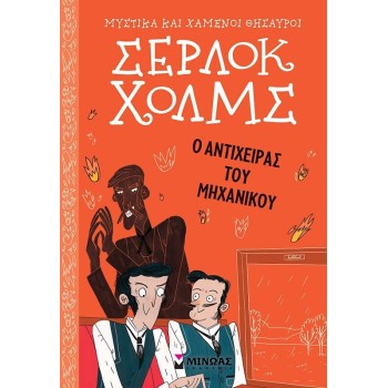 ΜΙΝΩΑΣ Μυστικά και Χαμένοι Θησαυροί, Σέρλοκ Χολμς: Ο Αντίχειρας του Μηχανικού 21023 9786180226140