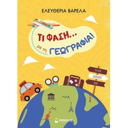 ΜΙΝΩΑΣ Τι Φάση… με τη Γεωγραφία! 11220 9786180254563