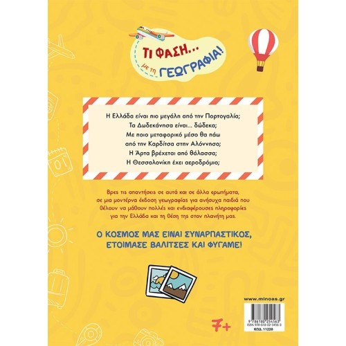 ΜΙΝΩΑΣ Τι Φάση… με τη Γεωγραφία! 11220 9786180254563