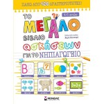 ΜΙΝΩΑΣ The Big Book of Exercises for the Kindergarten 11210 9786180224481