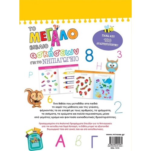 ΜΙΝΩΑΣ The Big Book of Exercises for the Kindergarten 11210 9786180224481