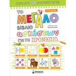 ΜΙΝΩΑΣ The Big Book of Preschool Exercises 11209 9786180224474