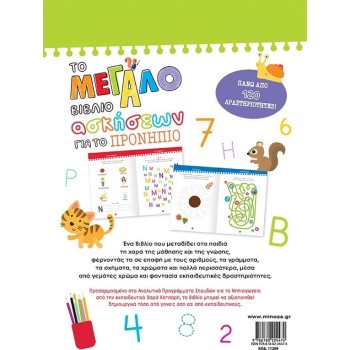 ΜΙΝΩΑΣ The Big Book of Preschool Exercises 11209 9786180224474