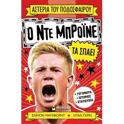 ΜΙΝΩΑΣ Αστέρια του Ποδοσφαίρου: Ο Ντε Μπρόινε τα Σπάει 1209 9786180253573