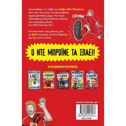 ΜΙΝΩΑΣ De Bruyne Breaks Them 1209 9786180253573