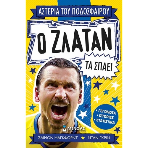 ΜΙΝΩΑΣ Αστέρια του Ποδοσφαίρου: Ο Ζλάταν τα Σπάει 1208 9786180253566