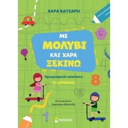 ΜΙΝΩΑΣ Με Μολύβι και Χαρά Ξεκινώ Τους Αριθμούς, Προγραφικές Ασκήσεις 11216 9786180252583