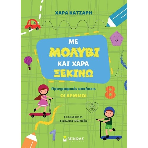 ΜΙΝΩΑΣ With a Pencil and joy I Start the Numbers, Prescriptive Exercises 11216 9786180252583