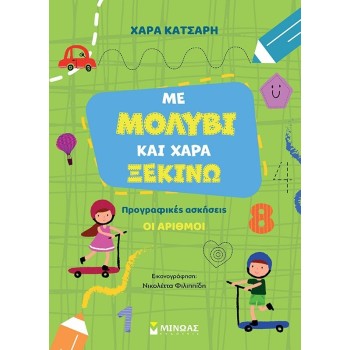 ΜΙΝΩΑΣ Με Μολύβι και Χαρά Ξεκινώ Τους Αριθμούς, Προγραφικές Ασκήσεις 11216 9786180252583