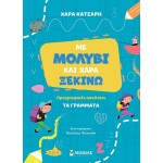 ΜΙΝΩΑΣ Με Μολύβι και Χαρά Ξεκινώ τα Γράμματα, Προγραφικές Ασκήσεις 11215 9786180252576