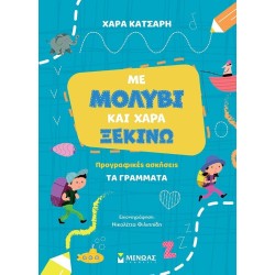 ΜΙΝΩΑΣ Με Μολύβι και Χαρά Ξεκινώ τα Γράμματα, Προγραφικές Ασκήσεις 11215 9786180252576