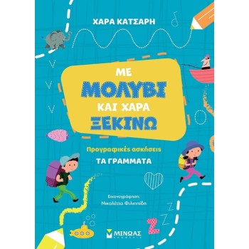 ΜΙΝΩΑΣ With a Pencil and Joy I Begin the Letters, Writing Exercises 11215 9786180252576
