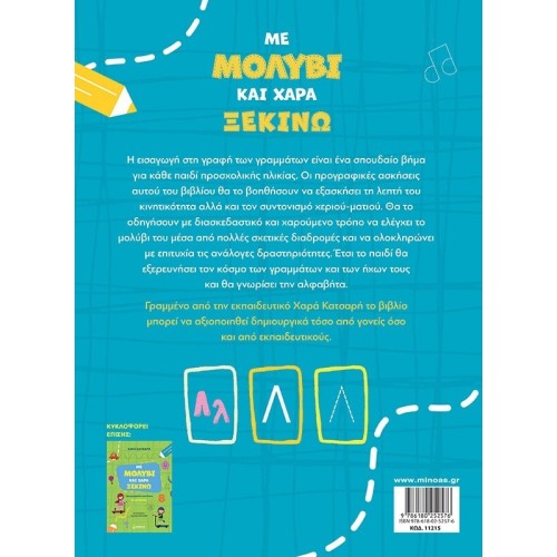 ΜΙΝΩΑΣ With a Pencil and Joy I Begin the Letters, Writing Exercises 11215 9786180252576