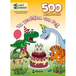 ΜΙΝΩΑΣ 500 Stickers, Rexs Birthday 11218 9786180253603