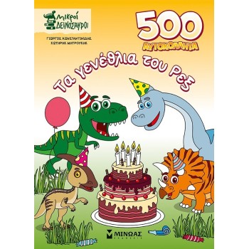 ΜΙΝΩΑΣ 500 Αυτοκόλλητα: 500 Αυτοκόλλητα, Τα Γενέθλια του Ρεξ 11218 9786180253603