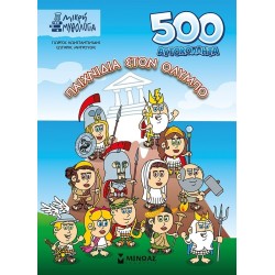 ΜΙΝΩΑΣ 500 Αυτοκόλλητα: 500 Αυτοκόλλητα, Παιχνίδια Στον Όλυμπο 11217 9786180253580