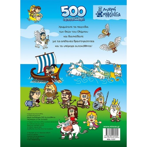 ΜΙΝΩΑΣ 500 Αυτοκόλλητα: 500 Αυτοκόλλητα, Παιχνίδια Στον Όλυμπο 11217 9786180253580