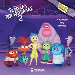 ΜΙΝΩΑΣ Disney Πάμε Σινεμά: Τα Μυαλά που Κουβαλάς 2, Η Ιστορία της Ταινίας 61365 9786180254082