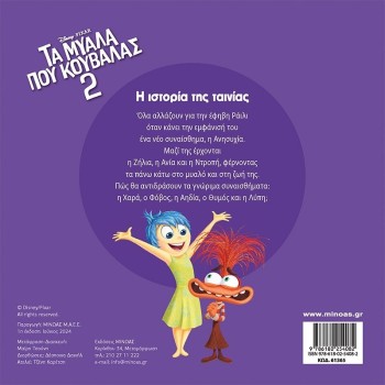 ΜΙΝΩΑΣ Disney The Minds You Carry 2, The Story of the Movie 61365 9786180254082