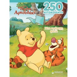 ΜΙΝΩΑΣ Disney Winnie the Pooh 250 Αυτοκόλλητα: Γουίνι, Μια Υπέροχη Φιλία 61327 9786180253054
