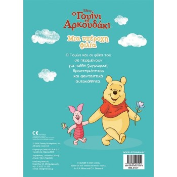 ΜΙΝΩΑΣ Disney Winnie the Pooh Winnie, A Wonderful Friendship 61327 9786180253054
