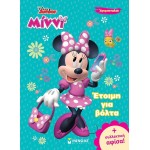 ΜΙΝΩΑΣ Disney Minnie Mouse Χρωμοπινελιές με Πόστερ: Μίννι, Έτοιμη για Βόλτα 61325 9786180252316