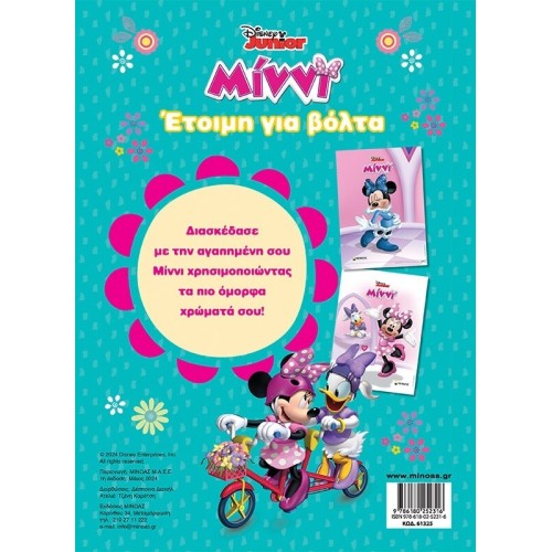 ΜΙΝΩΑΣ Disney Minnie Mouse Χρωμοπινελιές με Πόστερ: Μίννι, Έτοιμη για Βόλτα 61325 9786180252316