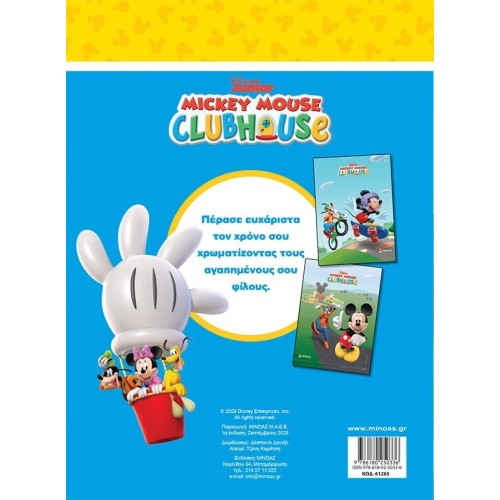 ΜΙΝΩΑΣ Disney Mickey Mouse Mickey, Best Friends Forever! 61265 9786180250336