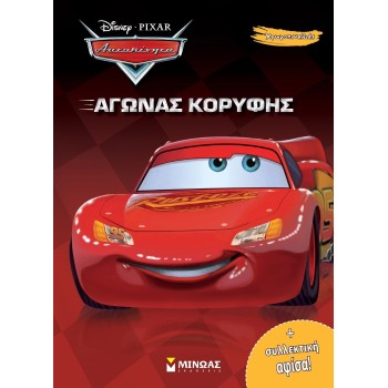 ΜΙΝΩΑΣ Disney Cars Χρωμοπινελιές με Πόστερ: Αυτοκίνητα, Αγώνας Κορυφής 61126 9786180252729
