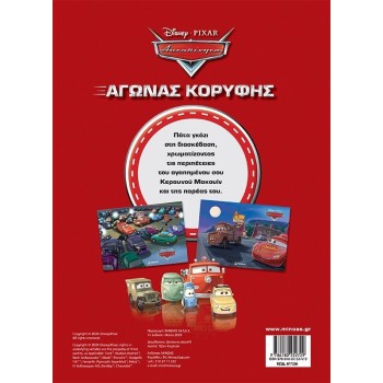 ΜΙΝΩΑΣ Disney Cars Cars, Top Race 61126 9786180252729